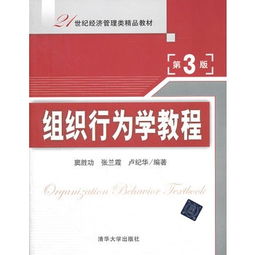 组织行为学教程