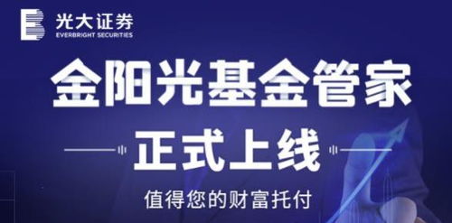 光大证券财富管理业务三大自主品牌进一步完善,金阳光管家让投顾更专业