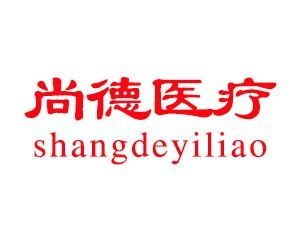 武汉尚德医疗投资管理 专业引领，稳健布局医疗产业